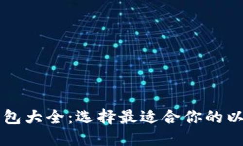 以太坊钱包大全：选择最适合你的以太坊钱包