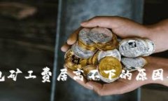 以太坊钱包矿工费居高不