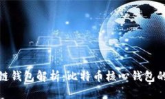 最早的区块链钱包解析：