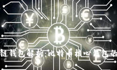 最早的区块链钱包解析：比特币核心钱包的诞生与发展