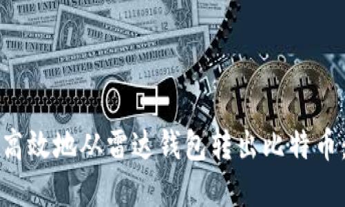 如何安全高效地从雷达钱包转出比特币：完整指南