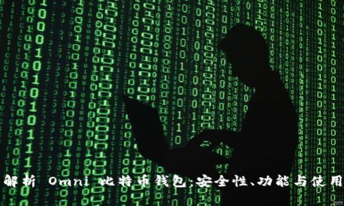 全面解析 Omni 比特币钱包：安全性、功能与使用指南