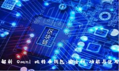 全面解析 Omni 比特币钱包