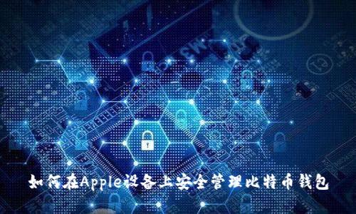 如何在Apple设备上安全管理比特币钱包
