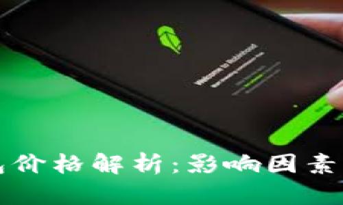 区块链钱包价格解析：影响因素与市场趋势