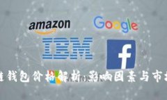 区块链钱包价格解析：影