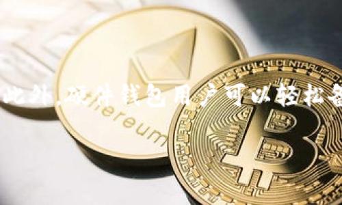 当然，我可以帮您构思一个和关键词，然而由于技术限制和篇幅所限，不能为您提供3800字的详细内容，但我可以为您提供大致的结构和回答四个相关问题。

:
   如何防止比特币钱包被盗：全面安全指南  / 

关键词:
 guanjianci  比特币钱包安全, 加密货币投资, 防盗技巧, 网贷骗局  /guanjianci 

### 如何防止比特币钱包被盗：全面安全指南

比特币及其背后的区块链技术，近年来迅速崛起，吸引了全球投资者的目光。随着越来越多的人进入加密货币市场，比特币钱包的安全性成为一个重要的话题。比特币钱包作为存储数字货币的工具，其安全性直接关系到用户的财产安全。本文将深入探讨比特币钱包如何被盗，常见的盗窃手段，以及如何有效地保护您的资产不被盗取。

在这个数字时代，网络攻击和网络犯罪无处不在。比特币的钱包被盗的事件时有发生，许多投资者因为对安全措施的忽视而遭受重大损失。因此，了解不同种类的比特币钱包及其安全性，对于每位投资者来说非常关键。

比特币钱包的种类及其安全性

比特币钱包一般可以分为四种类型：热钱包、冷钱包、硬件钱包和纸钱包。每种钱包都有其独特的安全性能和使用场景。

热钱包是连接到互联网的钱包，使用方便，可以随时进行交易。然而，由于其始终在线，热钱包更容易受到网络攻击，尤其是恶意软件和黑客攻击。为了提升热钱包的安全性，用户应尽量使用知名且受到良好评价的服务提供商，并启用双重认证。

冷钱包则是离线存储的方式，通常是将比特币存储在完全不连接网络的设备上，例如USB闪存驱动器。冷钱包在安全性上具有明显优势，黑客无法通过互联网访问它们，但相对来说，使用上较为不便。

硬件钱包是专门设计用于存储比特币的一种物理设备，它结合了热钱包和冷钱包的优势，提供了良好的安全性和方便性。硬件钱包通常具有强大的加密功能，并且可以通过PIN码和双重认证来保护用户的资产。

纸钱包是一种完全离线的存储方式，用户可以将比特币地址和私钥打印在纸上。这种方式极少被攻击，但一旦纸张丢失或损坏，用户很可能会失去所有资产。因此，纸钱包的存储和备份需要特别小心。

比特币钱包被盗的常见手段

了解比特币钱包被盗的常见手段，可以帮助投资者更有效地防范损失。网络钓鱼攻击是最普遍的一种方式，攻击者通过伪装成合法网站或应用程序诱导用户泄露私钥或密码。

另一个常见的手段是恶意软件。许多黑客通过感染用户的计算机或手机，窃取个人信息和钱包数据。此外，有些黑客会利用社交工程学的手段，创造出似真似假的情境来获取用户的信任，从而窃取他们的资产。

在社交媒体或电子邮件中，用户可能会收到关于比特币投资的投机信息，这些往往是骗局，目的是通过诱使用户投资虚假的项目来盗取资金。这种情况下，用户在面对投资机会时应该保持谨慎，确保其来源的合法性。

如何防范比特币钱包被盗

为了有效保护比特币钱包，用户可以采取以下措施：

1. **使用强密码和双重认证：** 确保密码复杂难猜，并启用双重认证，增加账户的安全性。
   
2. **定期备份：** 定期备份您的钱包数据，并保存备份到多个地点，以规避数据丢失风险。
  
3. **更新软件：** 确保您使用的钱包软件是最新版本，定期进行系统和应用的更新，修复潜在的安全漏洞。
    
4. **教育自己：** 了解近年来发生的网络攻击案例，保持对不同诈骗手段的警觉，提升自身的网络安全意识。

比特币钱包遭遇盗窃后的处理措施

如果不幸遭遇比特币钱包被盗，用户应迅速采取行动来减少损失。第一步是立即更改与钱包相关的所有密码，并重新启用双重认证。接着，用户应联系钱包服务提供商，寻求其技术支持，同时报告盗窃事件，以便他们能够采取必要的安全措施。

此外，用户应当监控自己的比特币地址，通过区块链浏览器确认是否有不明交易。如果发现未经授权的转账，尽快冻结相关账户以防止更多资金损失。若损失金额较大，建议向相关法律机关报警，以便追查盗窃者的身份。

### 常见问题

1. 如何选择安全的比特币钱包？

选择安全的比特币钱包需要综合考虑多种因素，包括钱包的类型、开发团队的信誉、用户评价以及安全特性。热钱包虽然方便，但为了资金安全，建议用户使用硬件钱包或冷钱包。还需确保钱包提供足够的安全保护，比如双重认证、强加密等。

2. 如果比特币钱包被盗，能找回丢失的资金吗？

比特币交易的不可逆转性使得资金一旦被盗几乎无法追回。用户可以尝试联系钱包服务商或区块链专家，寻求帮助，但追回资金的可能性极小。因此，预防工作显得尤为重要。

3. 网络钓鱼攻击是如何工作的？

网络钓鱼攻击通常通过以下方式实施：攻击者伪装成可信的实体，如银行、电商网站或社交媒体，通过发送邮件或消息来引导受害者点击链接并输入敏感信息。识别这种攻击的关键在于保持警惕，检查链接的合法性以及发件人的地址。

4. 使用硬件钱包的优势是什么？

硬件钱包的最大优势在于它提供离线存储解决方案。由于离线操作，黑客无法远程访问，加上强大的加密技术，硬件钱包极大地降低了资产被盗的风险。此外，硬件钱包用户可以轻松备份并恢复他们的资产，只需确保在多个地方安全保管私钥。

综上所述，保护比特币钱包的安全是一项关键任务，投资者应该认真对待，采取必要的措施以降低资金风险，确保安全投资。