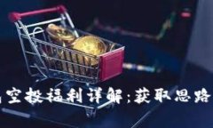 以太坊钱包空投福利详解
