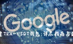 如何搭建TRX-USDT钱包：详尽