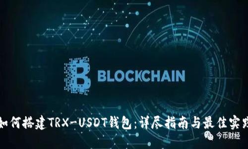 如何搭建TRX-USDT钱包：详尽指南与最佳实践