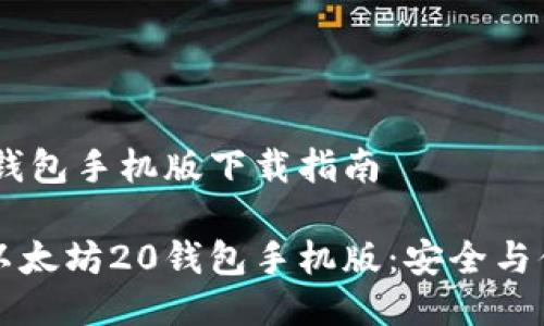 以太坊20钱包手机版下载指南

如何下载以太坊20钱包手机版：安全与便捷的指南