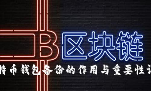 比特币钱包备份的作用与重要性详解