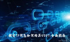 : 探究TP钱包如何购买USD