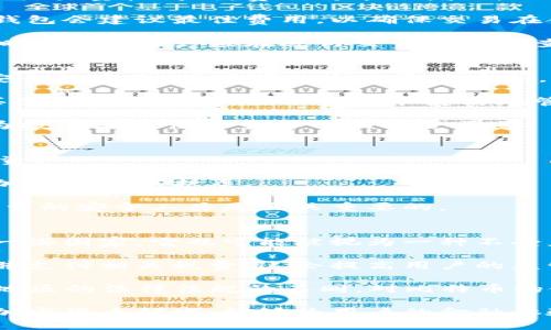   比特币钱包如何参与交易：全面指南 / 
 guanjianci 比特币钱包, 比特币交易, 加密货币, 数字货币 /guanjianci 

什么是比特币钱包？
比特币钱包是一种用于存储和管理比特币及其他加密货币的工具。与传统的钱包不同，比特币钱包不存储货币的实体。相反，它保存的是与区块链相关的私钥和公钥，这些密钥用于验证加密货币交易的身份。这些钱包分为热钱包（在线钱包）和冷钱包（离线钱包），每种钱包都有其优缺点。

热钱包通常非常方便，适合进行频繁交易，因为它们随时可用。但由于其在线连接的特性，热钱包也更容易受到黑客攻击。而冷钱包，如硬件钱包或纸钱包，提供了更高的安全性，但如果你不经常交易，它们可能会显得不够方便。

比特币如何在钱包中交易？
比特币钱包参与交易的过程主要涉及发送和接收比特币。用户需要生成一个交易请求，通常是从一个钱包地址发送比特币到另一个钱包地址。在这个过程中，用户需要提供接收方的比特币地址、发送的比特币数量，以及必要的验证信息。

当用户发起交易时，比特币网络会验证这笔交易。验证的过程包括检查发送方的余额、确认私钥的正确性等。一旦交易被网络验证，它会被打包成区块并记录在区块链上。这个过程确保了交易的安全性和透明度。

比特币钱包的种类
比特币钱包大致可以分为四类：软件钱包、硬件钱包、纸钱包和在线钱包。每种钱包都有其独特的优势和不足之处。

1. 软件钱包：这类钱包可以安装在电脑或手机上，用户可以随时通过软件进行交易。软件钱包包括桌面钱包和移动钱包，通常使用方便，适合日常使用。

2. 硬件钱包：硬件钱包是一种物理设备，可以安全地存储私钥。这种钱包非常适合长期持有者，具有极高的安全性，因为它们离线存储，极少受到黑客攻击。

3. 纸钱包：纸钱包是将私钥和公钥打印在纸上的一种方式，用户可以将其安全保存。虽然纸钱包既便宜又安全，但丢失纸质文件会导致永久性损失。

4. 在线钱包：在线钱包由第三方提供服务，用户可以通过浏览器访问。虽然这种钱包方便，但也存在安全隐患，容易受到黑客攻击。

比特币交易的安全性
在涉及比特币交易的过程中，安全性是一个重要话题。比特币的去中心化特性让交易的透明性大大提高，但这也意味着用户需要承担自己的安全责任。

使用比特币钱包进行交易时，用户应确保他们的私钥得到保护。在热钱包中，用户可以使用两步身份验证、强密码等安全措施来增强安全性。在冷钱包中，私钥离线，几乎不受网络威胁。

同时，用户应警惕网络钓鱼攻击和恶意软件，确保仅在可信的网站或应用程序中输入授权信息。定期备份钱包文件并安全存储是防止数据丢失的有效方法。

如何进行比特币交易？
进行比特币交易的步骤相对简单。以下是通过比特币钱包进行交易的基本过程：

1. 创建比特币钱包：首先，下载并安装比特币钱包软件，注册账号并生成钱包地址。

2. 获取比特币：用户可以通过交易所购买比特币，也可以通过从朋友或其他用户那里接收比特币。

3. 发起交易：在交易所或钱包应用中选择发送比特币的选项，输入接收者的比特币地址和发送金额，并确认交易信息。

4. 等待确认：交易发起后，网络会进行验证。根据网络拥堵情况，确认时间可能会有所不同。

5. 查看交易状态：用户可以在钱包中查看交易记录，或者通过区块链浏览器查询交易状态。

可能相关的问题
比特币交易会产生哪些费用？
在进行比特币交易时，用户通常需要支付交易费用。这些费用的高低取决于网络拥堵情况和用户愿意支付的费用水平。在网络交易量较高时，费用可能会增加。一般来说，较高的交易费用能使交易更快被确认，而较低的费用则可能导致确认时间延长。

一般而言，交易费用是由矿工收取的，作为他们验证和记录交易的奖励。用户在发起交易时可以选择自定义费用，有的比特币钱包会建议最佳费用，以确保交易在合理时间内被确认。

用户还应注意，不同的交易所和钱包服务可能会额外收取手续费，特别是当用户将法币转换为比特币或将比特币转换为法币时。因此，用户应在进行交易前仔细查看相关费用结构。

可以在比特币钱包中做什么除了交易？
除了进行交易，比特币钱包还具有一些其他功能。例如，用户可以查看交易历史、生成新的比特币地址、备份和恢复钱包等。在安全性方面，用户可以定期更换密码，启用多重身份验证，并设置自动备份，以确保钱包的安全。

很多先进的比特币钱包也提供了资产管理工具，允许用户管理多个地址和加密货币组合。此外，某些钱包支持直接兑换或购买其他数字资产，让用户更加灵活地管理加密投资组合。

此外，部分钱包还允许用户进行质押（staking）和收益农场（yield farming），以便在持有加密货币的同时赚取额外收益。这为投资者提供了多样化的投资渠道。

比特币钱包的安全性如何保障？
确保比特币钱包安全需要采取多个层面的措施。用户可以使用硬件钱包和冷钱包来存储大部分资产，以保护大型加密货币投资。

对于热钱包，用户应定期更换强密码，避免使用公用Wi-Fi连接进行交易。使用任何钱包时，务必启用两步身份验证功能，以增加额外的保护层。

最关键的是，对比特币和钱包私钥的信息高度谨慎。若私钥丢失，用户将永远无法恢复访问权。因此，保持安全的备份并使用可靠的安全工具是至关重要的。

比特币的法律地位及其影响
比特币的法律地位因国家和地区的不同而大相径庭。在某些国家，比特币被认作一种合法的货币，可以用于日常交易，而在另一些国家，它也可能被视为一种不受监管的资产。

法律地位的变化可能对用户的使用和交易习惯产生重大影响。例如，在某些国家，政府可能会强制要求交易所登记用户身份，并支付相关税费，这会提高用户的监管负担。

对于投资者来说，了解比特币的法律地位能够帮助他们更好地规划他们的投资策略，避免产生不必要的法律风险。根据国家/地区的法律法规的不同，对比特币的使用与交易也有其独特的考量。

总之，了解比特币钱包的运作原理、交易流程以及如何保障安全，可以有效地利用比特币进行投资和交易。继续探索比特币和加密货币领域，能够为用户的金融体验带来更多的可能性和机遇。