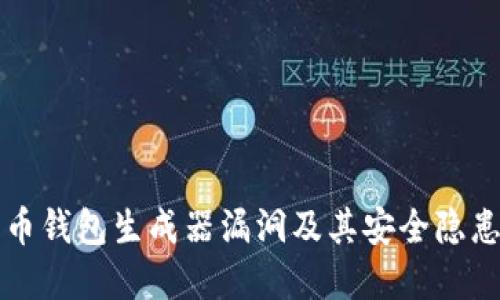 比特币钱包生成器漏洞及其安全隐患详解