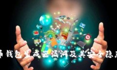 比特币钱包生成器漏洞及
