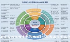 如何查看自己的比特币钱