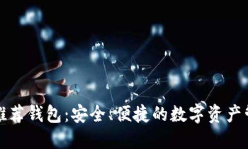 比特币官方推荐钱包：安全、便捷的数字资产管理解决方案