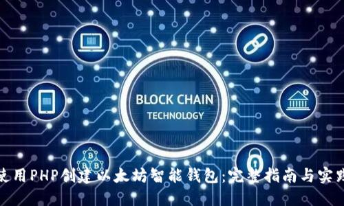 如何使用PHP创建以太坊智能钱包：完整指南与实践示例