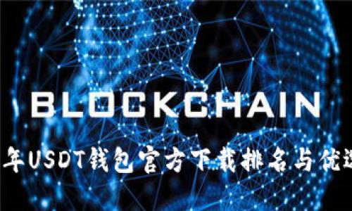 2023年USDT钱包官方下载排名与优选指南