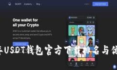 2023年USDT钱包官方下载排名