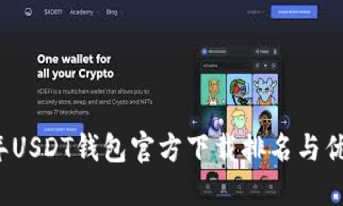 2023年USDT钱包官方下载排名与优选指南