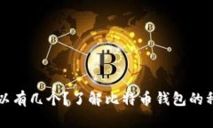 比特币钱包可以有几个？