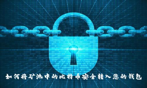 如何将矿池中的比特币安全转入您的钱包