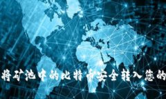 如何将矿池中的比特币安