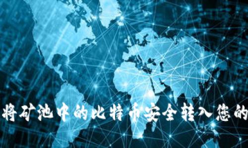 如何将矿池中的比特币安全转入您的钱包