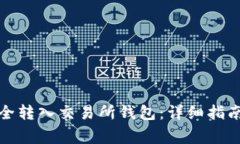 如何将以太坊安全转入交