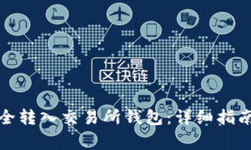 如何将以太坊安全转入交易所钱包：详细指南与常见问题解答
