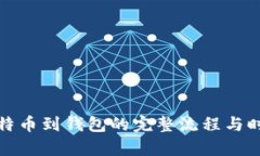 定投比特币到钱包的完整