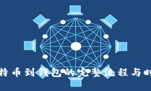 定投比特币到钱包的完整流程与时间解析