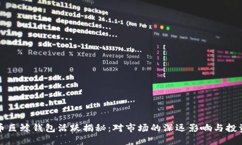 比特币巨鲸钱包活跃揭秘：对市场的深远影响与投资策略