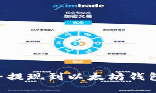 如何将资金安全提现到以太坊钱包：详细操作指南