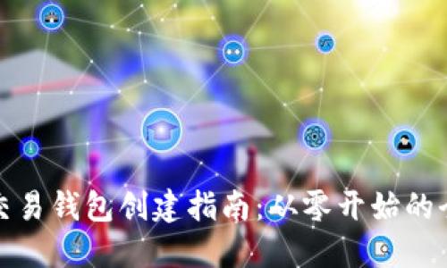 虚拟币交易钱包创建指南：从零开始的全面步骤