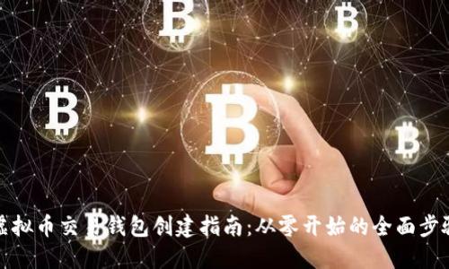 虚拟币交易钱包创建指南：从零开始的全面步骤