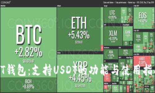 ET钱包：支持USDT的功能与使用指南