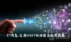 ET钱包：支持USDT的功能与使用指南
