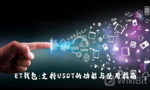 ET钱包：支持USDT的功能与使用指南