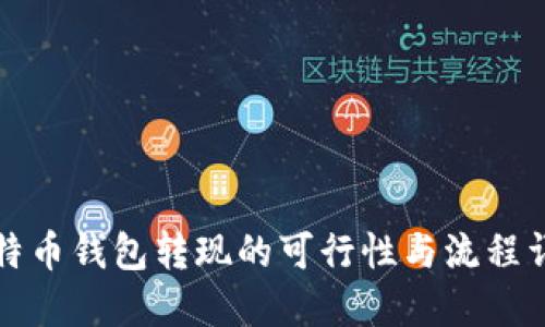 比特币钱包转现的可行性与流程详解