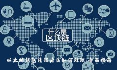以太坊钱包转错后该如何处理：全面指南