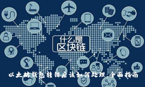 以太坊钱包转错后该如何处理：全面指南