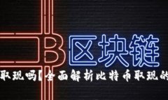 比特币钱包还能取现吗？全面解析比特币取现的