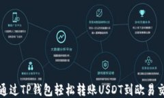 如何通过TP钱包轻松转账USDT到欧易交易所