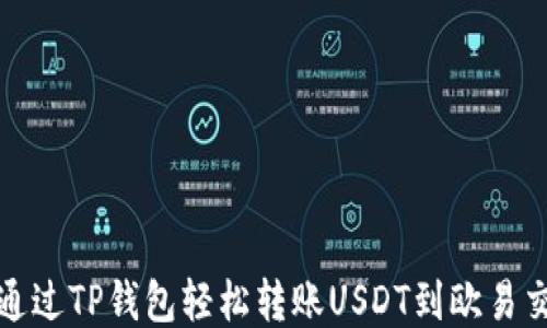 
如何通过TP钱包轻松转账USDT到欧易交易所