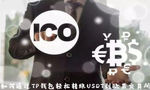 
如何通过TP钱包轻松转账USDT到欧易交易所