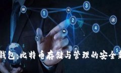 HD新钱包：比特币存储与管理的安全新选择