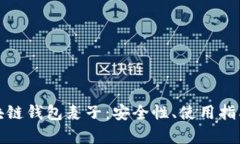 全面解析区块链钱包麦子：安全性、使用指南与